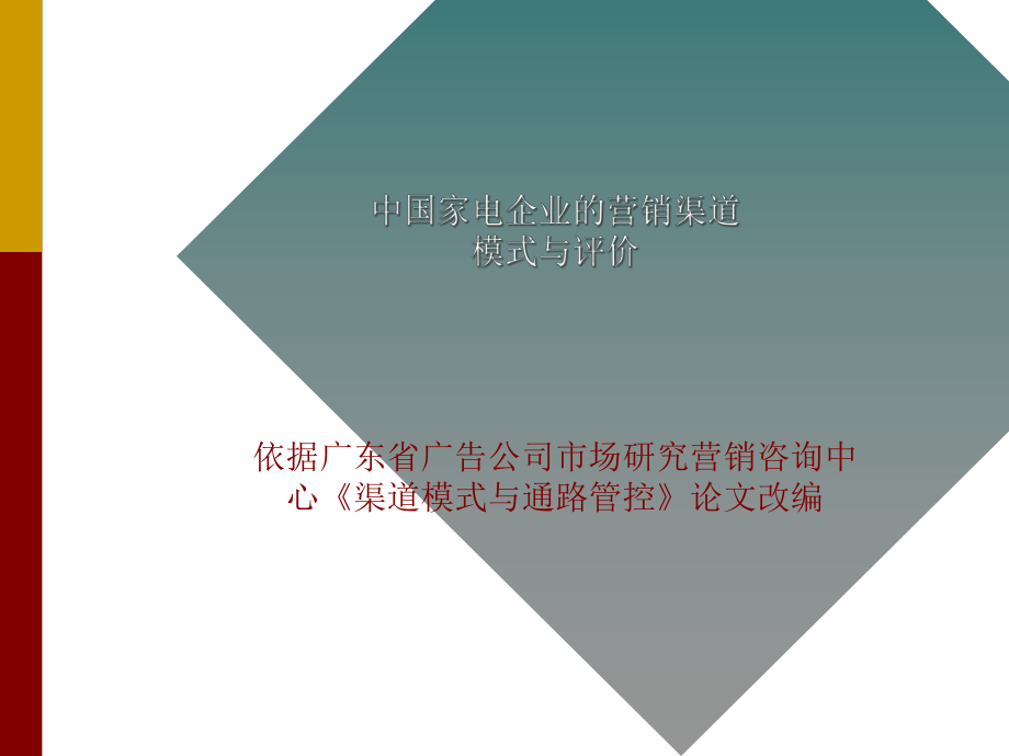 某著名咨询公司-家电行业-中国家电企业的营销渠道报告_第1页