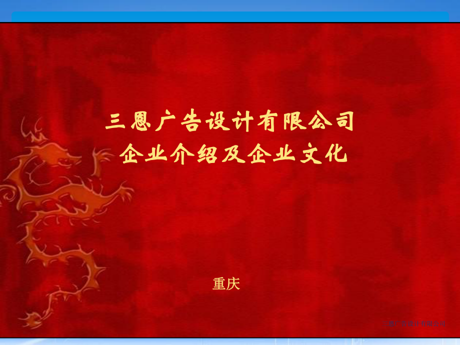 三恩广告设计有限公司企业介绍及企业文化_第1页