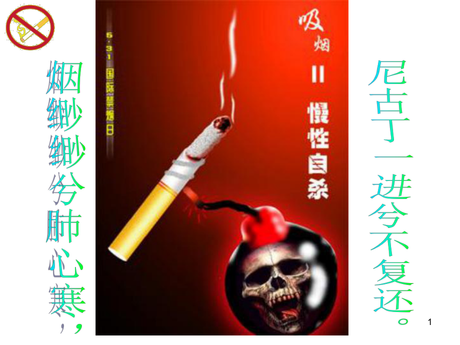 远离香烟中学生禁烟主题班会课件_第1页