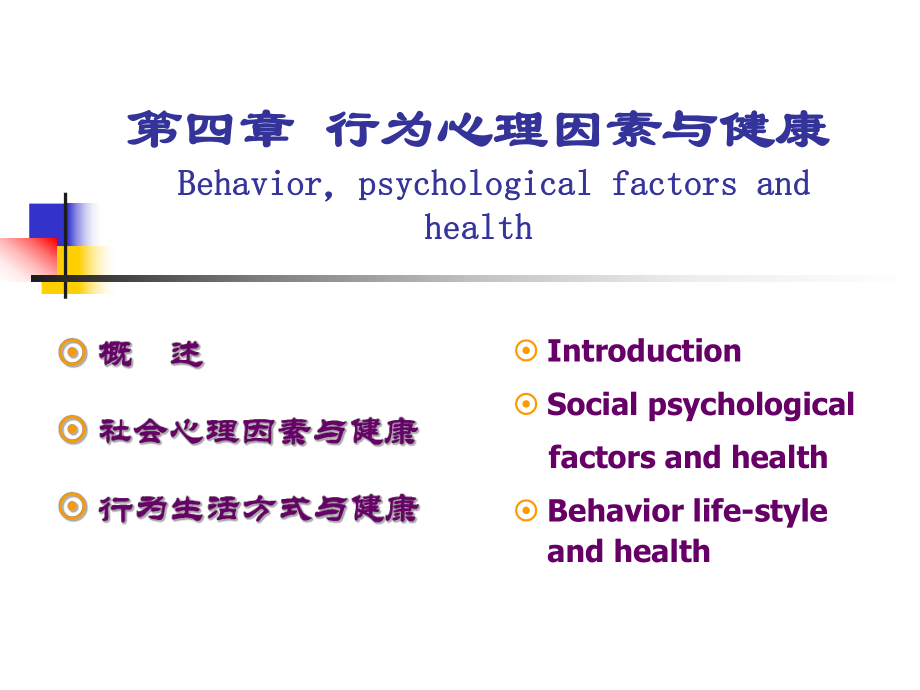 预防医学社会医学PPT课件第四章行为心理因素与健康_第1页