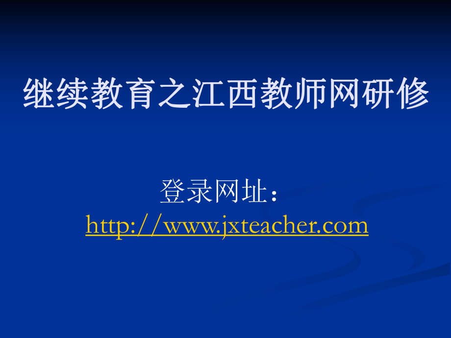继续教育之江西教师网研修课件_第1页