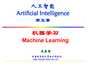 人工智能ArtificialIntelligence第五章