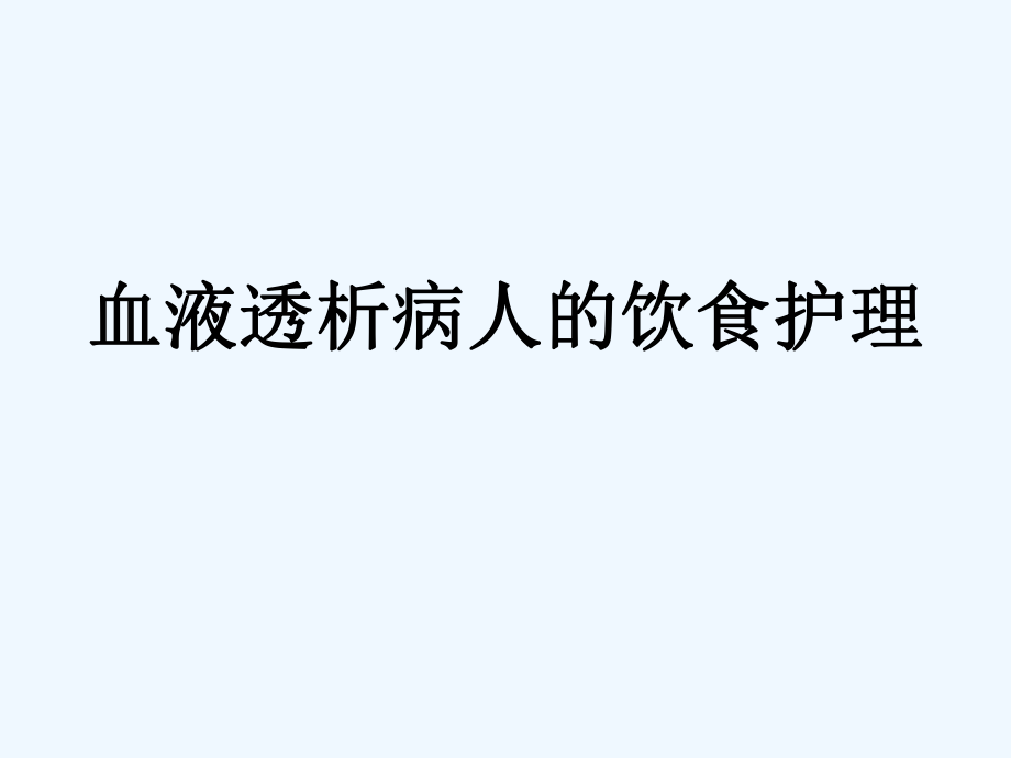 血液透析病人的饮食护理讲座_第1页