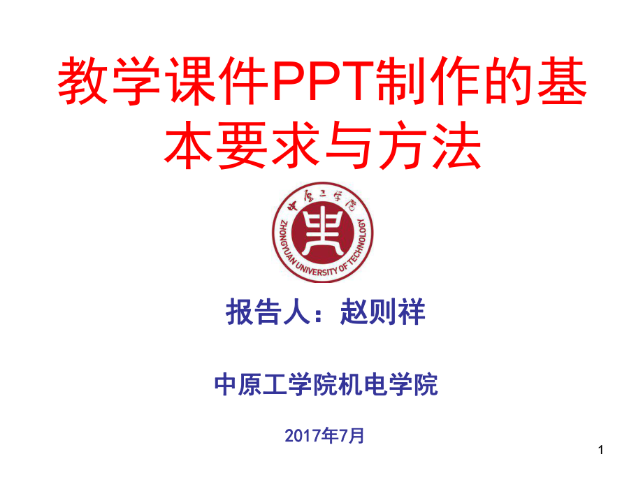 教学课件的制作基本要求与方法PPT幻灯片_第1页