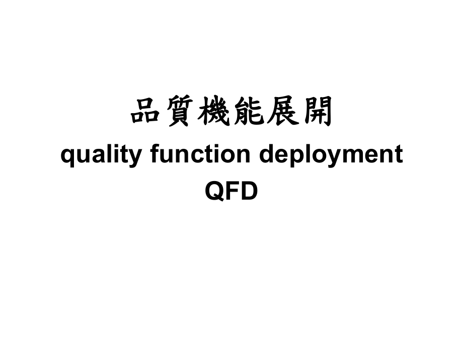 品质机能展开qualityfunctiondeploymentQFD_第1页