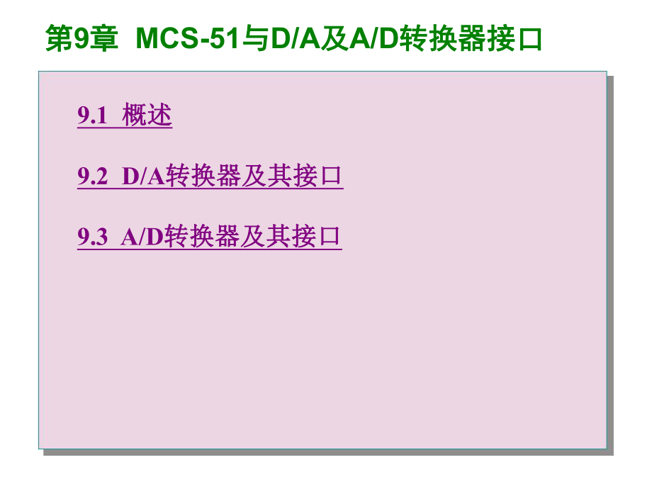 第9章MCS51与DA及AD转换器接口_第1页