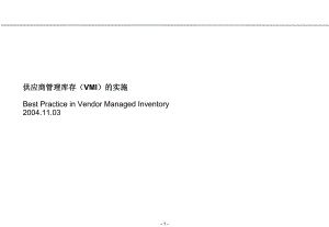 供应商管理库存VMI的实施(3)