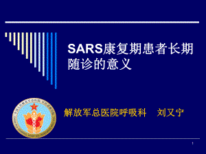 SARS康复期患者长期随诊的意义概况