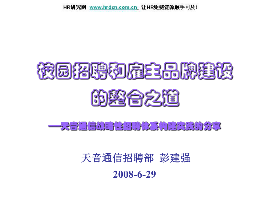 校园招聘和雇主品牌建设整合之道课件_第1页