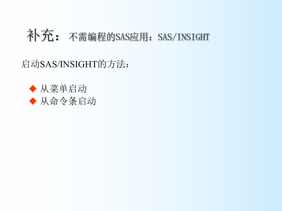 SAS软件中insight模块_第1页