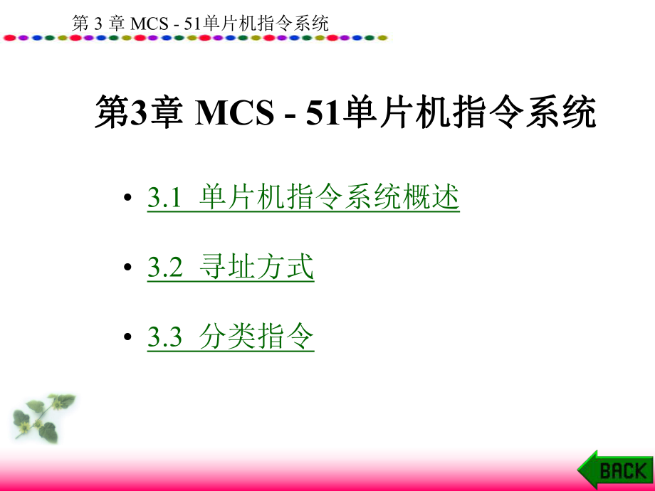 第MCS5单片机指令系统_第1页