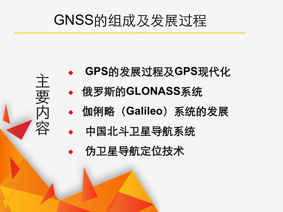 全球卫星定位系统GNSS_第1页