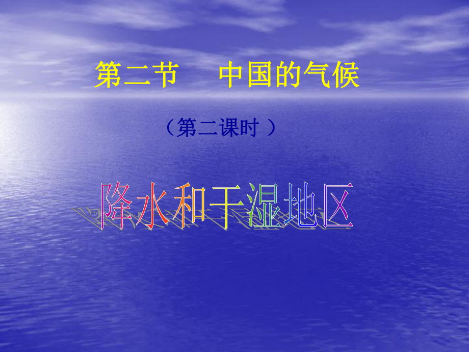 八年级地理上册第二节中国的气候第二课时课件湘教版_第1页