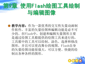 第9章使用Flash绘图工具绘制与编辑图像