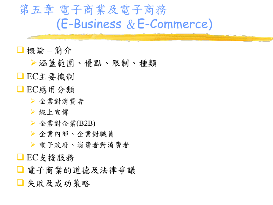 第五章电子商业及电子商务EBusinessECommerce_第1页