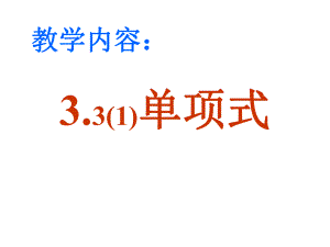 华东师大版七年级数学上册3.3单项式课件2共26张PPT