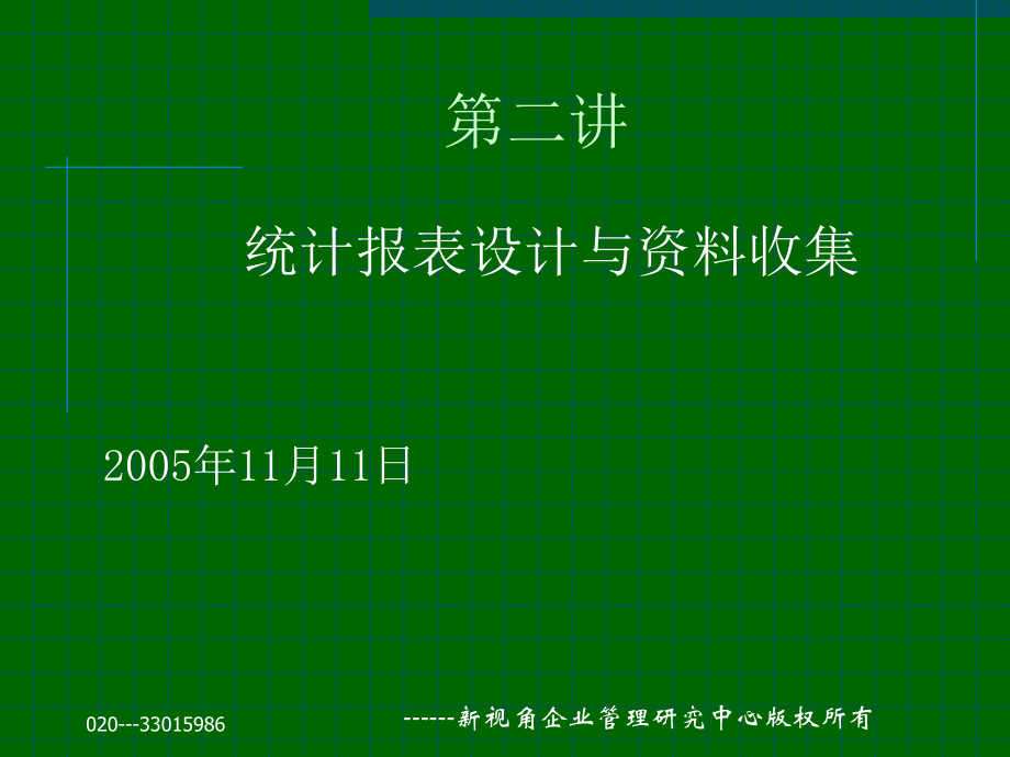 统计报表设计与资料收集培训_第1页