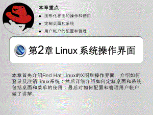 Linux系统界面操作介绍