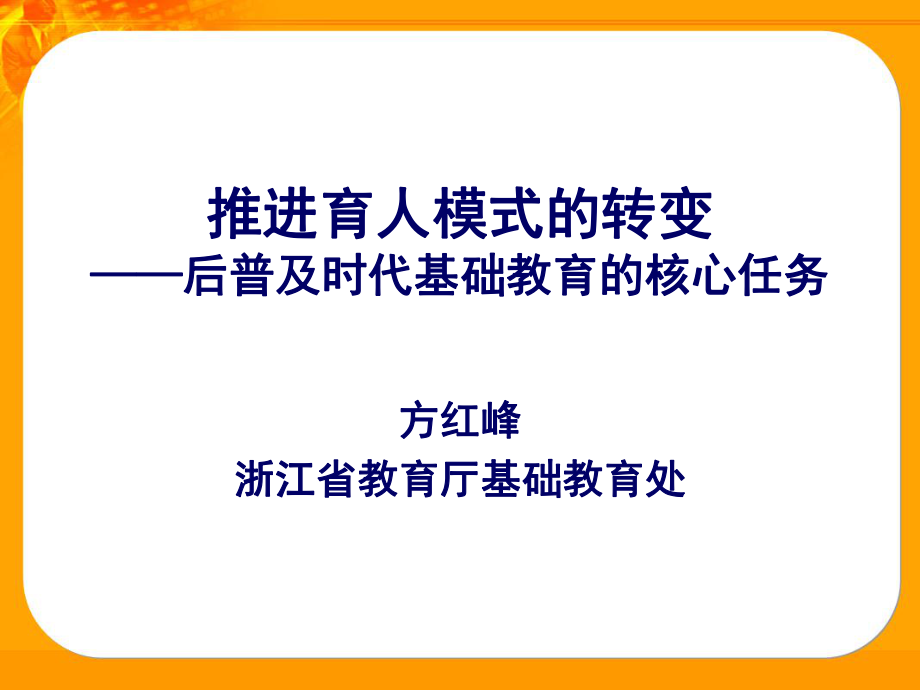 方红峰后普及时代育人模式的转变_第1页