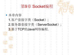 第9章 Socket编程