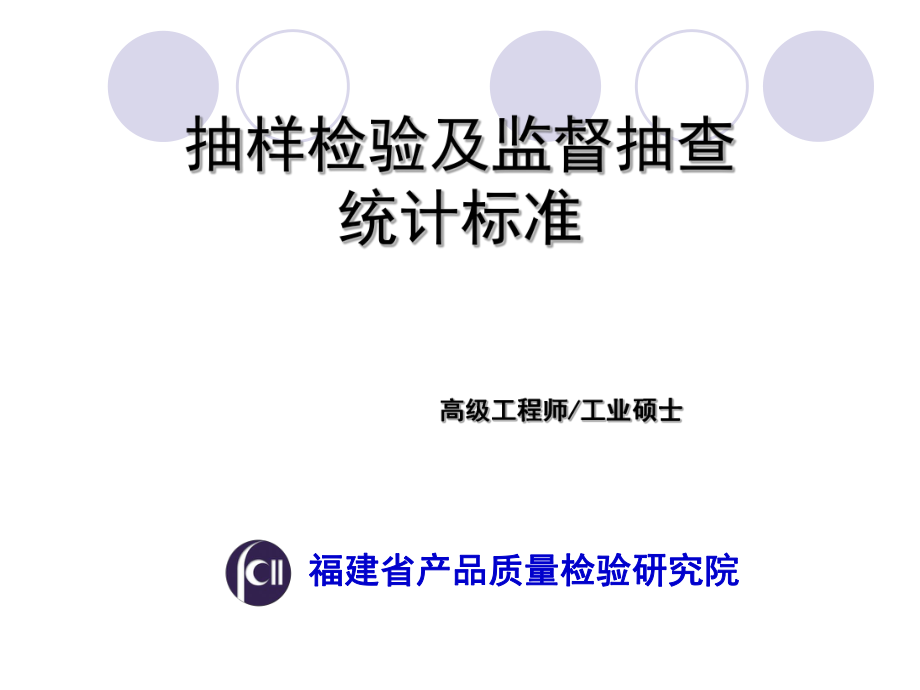 抽样检验及监督抽查统计标准_第1页