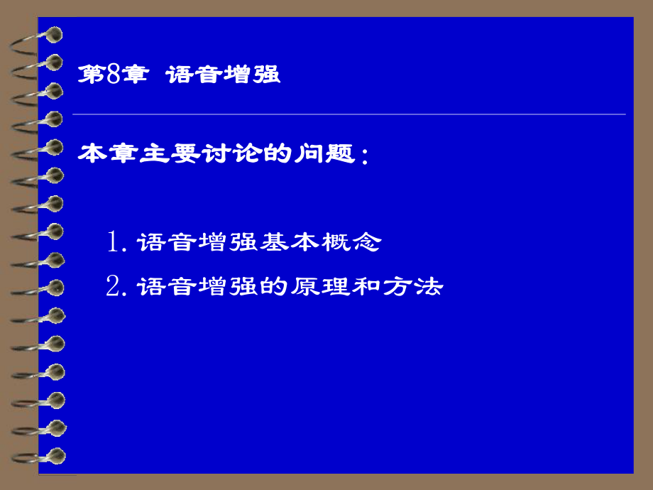 语音信号处理讲稿第8章_第1页