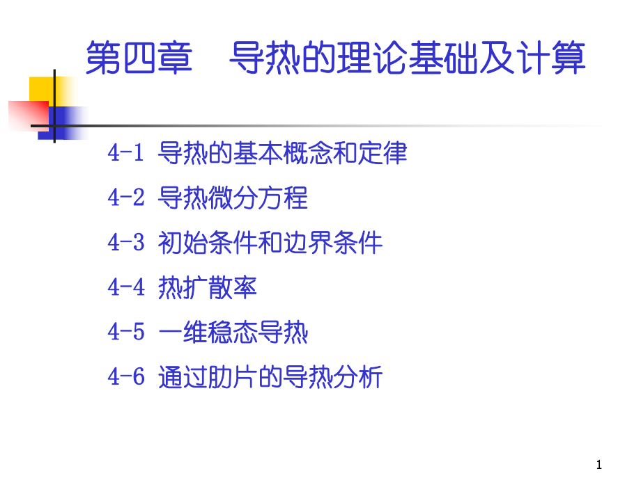 第四章导热基本定律及稳态导热讲义_第1页