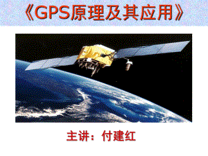 GPS7定位基本原理.PPT
