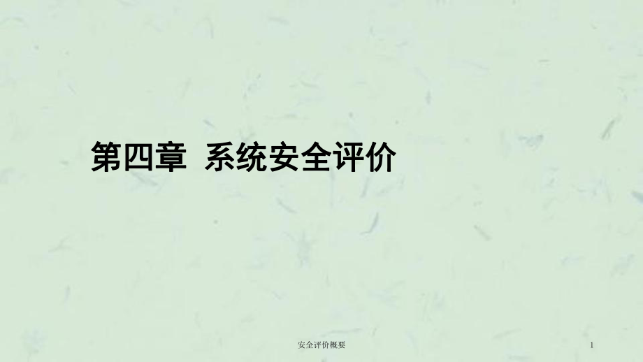 安全评价概要课件_第1页