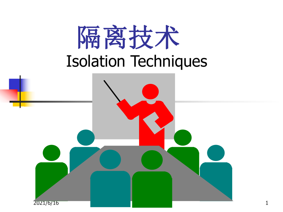 护理学基础隔离技术.ppt_第1页