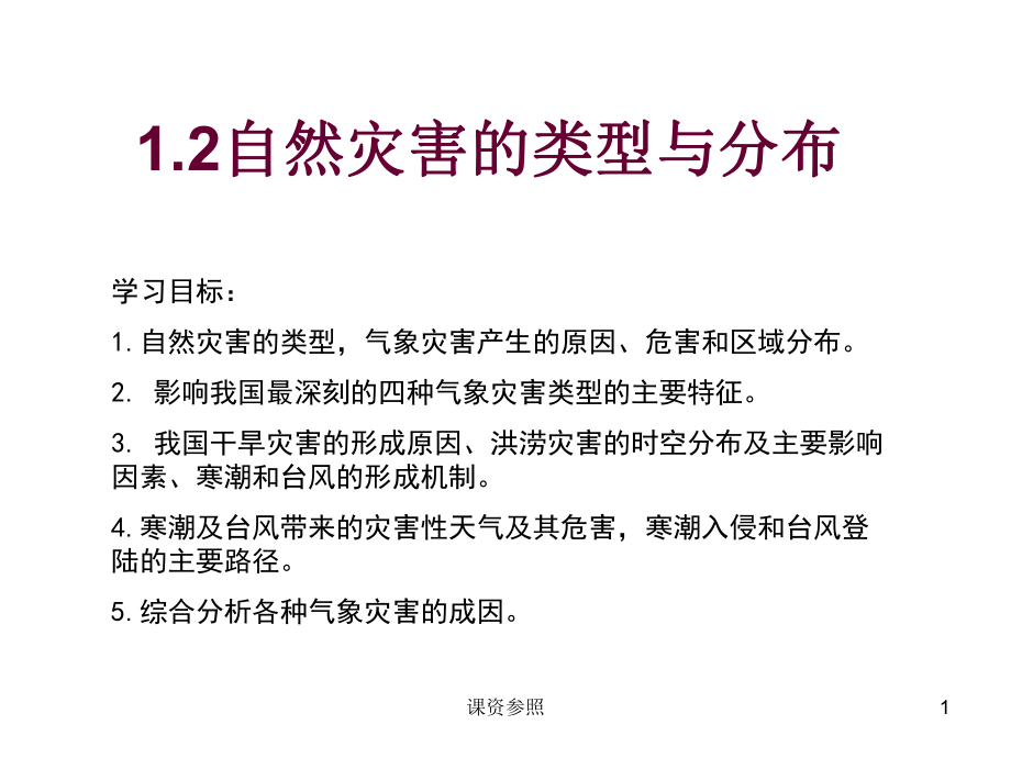 自然灾害的类型与分布cen谷风课资_第1页