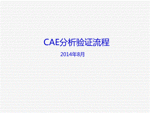 CAE分析验证流程