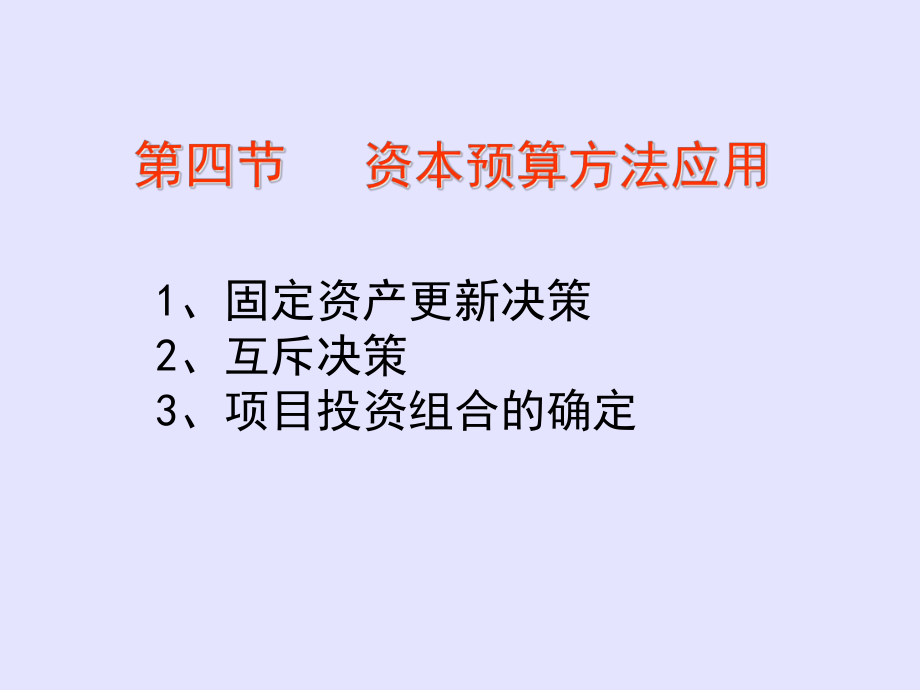 旅游七章四节资本预算应用课件_第1页