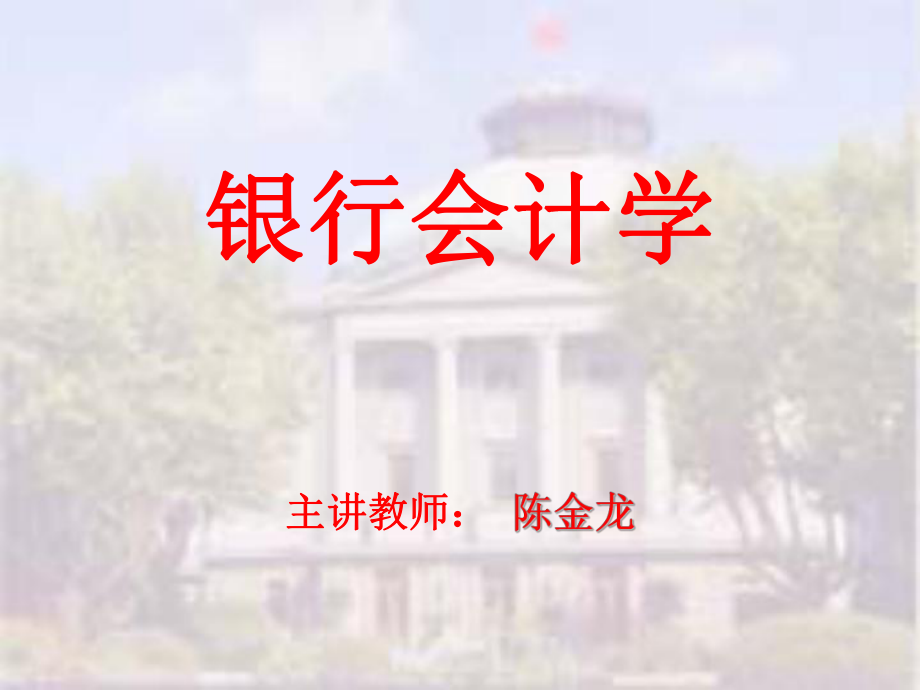 第7章金融机构往来业务的核算_第1页