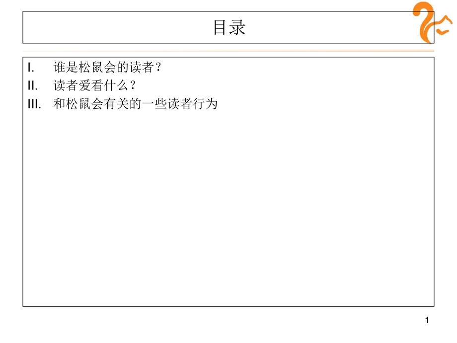 松鼠会读者调查分析_第1页