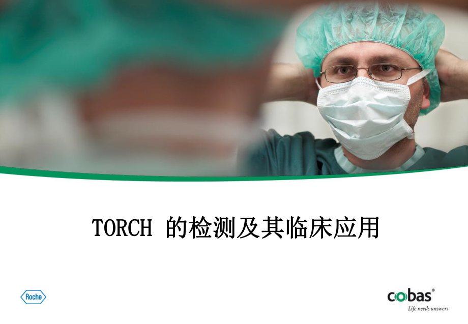 TORCH检测及其临床应用--林裕锋_第1页