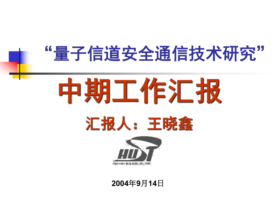 量子信道安全通信技术研究”_第1页