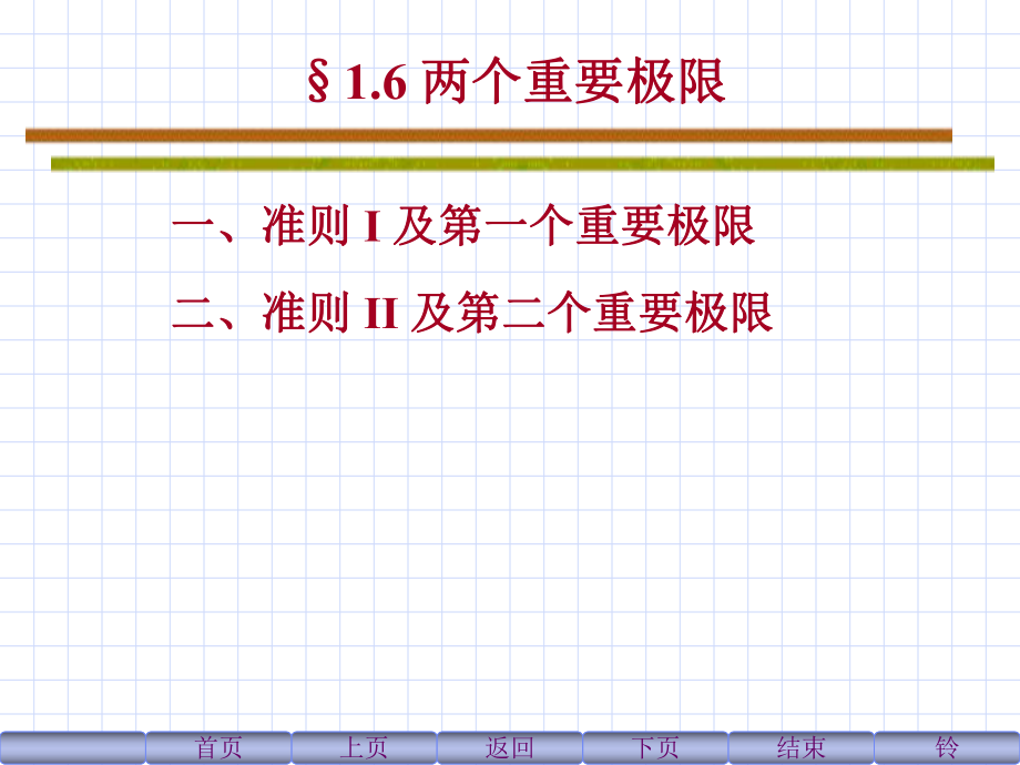 《两个重要极限》PPT课件_第1页