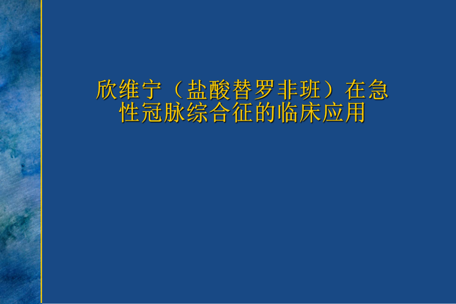 欣维宁盐酸替罗非班在急性冠脉综合症的临床应用床应用_第1页