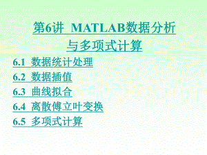 第6讲MATLAB数据分析与多项式计算ppt课件