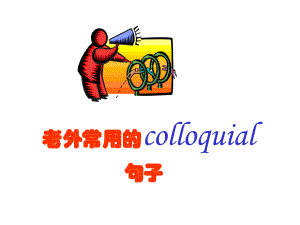 老外常用colloquial句子