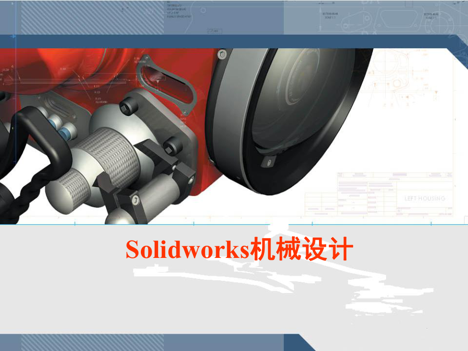 SolidWorks入门教程PPT课件_第1页