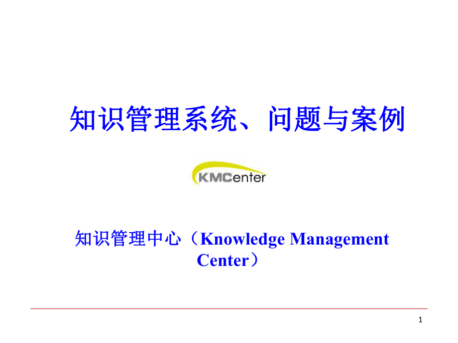 知识管理系统问题与案例课件_第1页