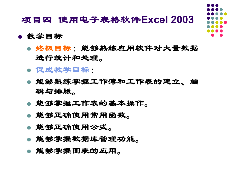 项目四使用电子表格软件Excel23ppt课件_第1页