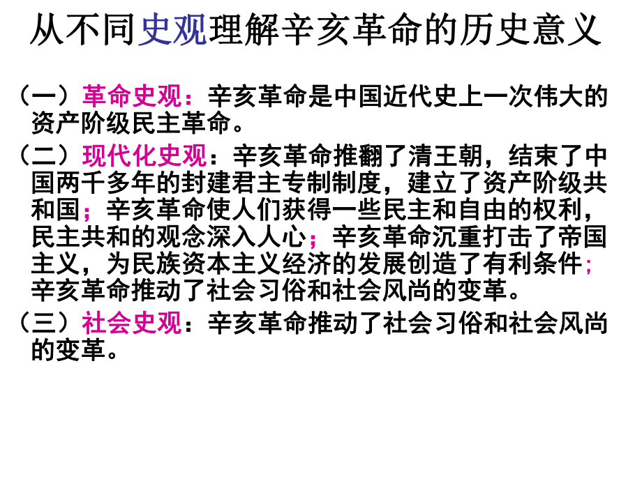 从不同史观理解辛亥革命的历史意义_第1页