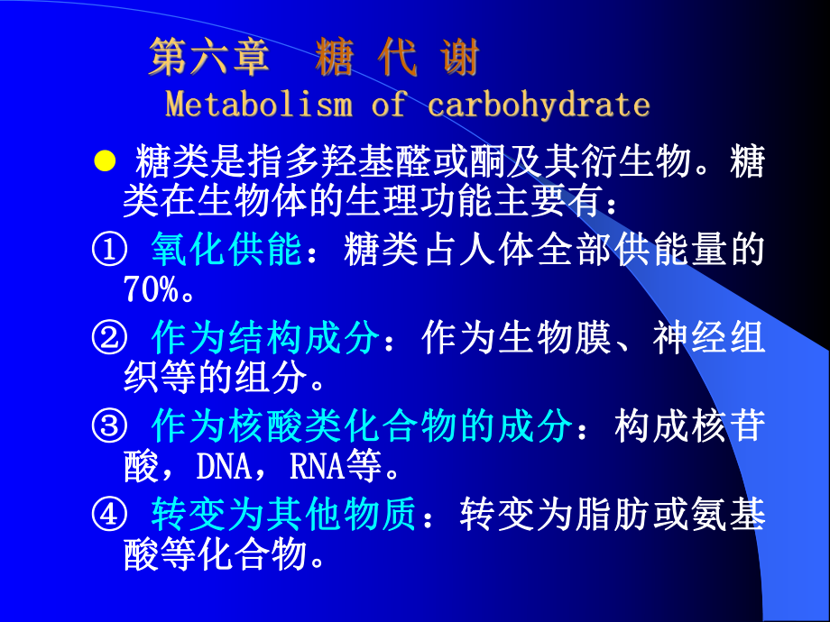 糖代谢Metabolismofcarbohydrate_第1页
