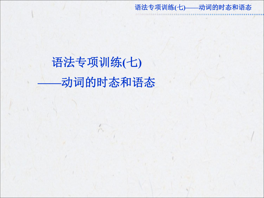 高考总复习英语语法专项训练七_第1页