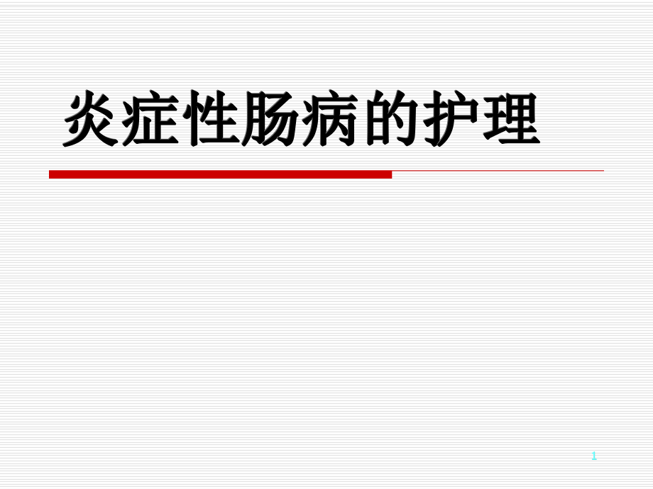 《内科护理学 》教学课件：第六节炎症性肠病_第1页