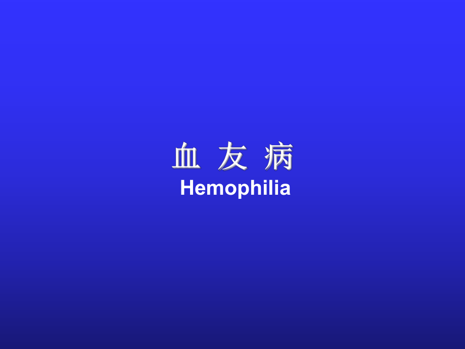 血友病Hemophilia_第1页