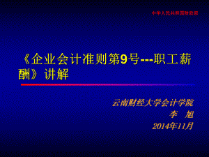 企业会计准则第9号职工薪酬讲解